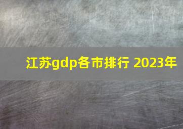 江苏gdp各市排行 2023年